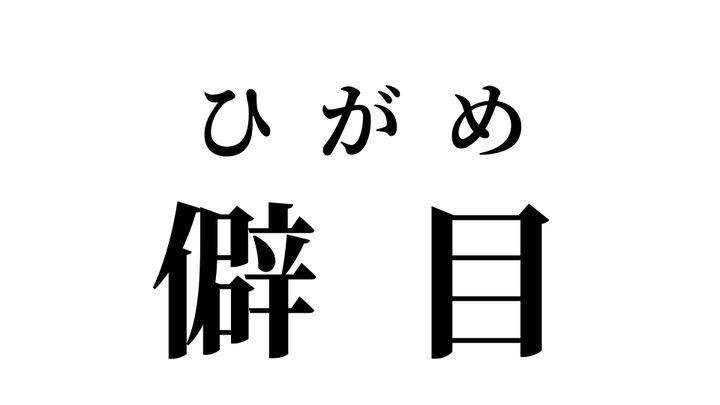 答え
