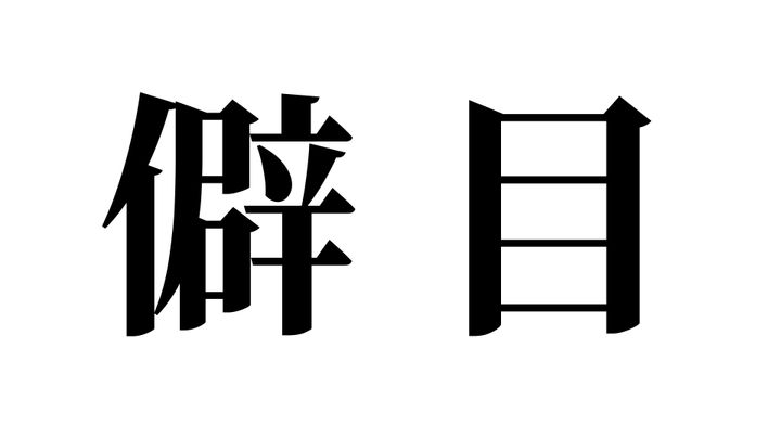問題
