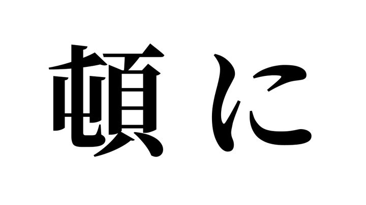 問題