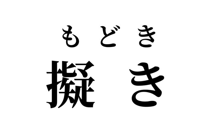 答え