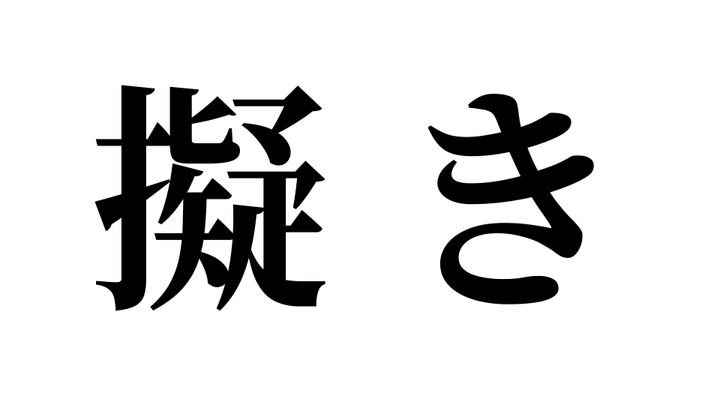 問題