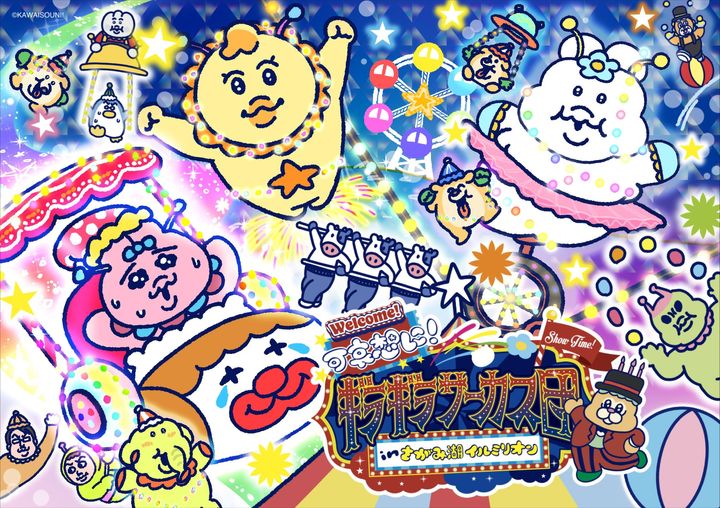 「おぱんちゅうさぎ」「んぽちゃむ」と観覧車が並ぶ「可哀想に！ギラギラサーカス団 inさがみ湖イルミリオン」のメインビジュアル