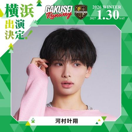 【神奈川県横浜市】関コレプロデュース！女子学生参加型イベント「GAKUSEI RUNWAY」が横浜で初開催