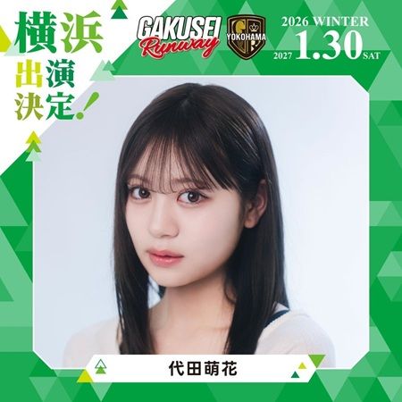 【神奈川県横浜市】関コレプロデュース！女子学生参加型イベント「GAKUSEI RUNWAY」が横浜で初開催