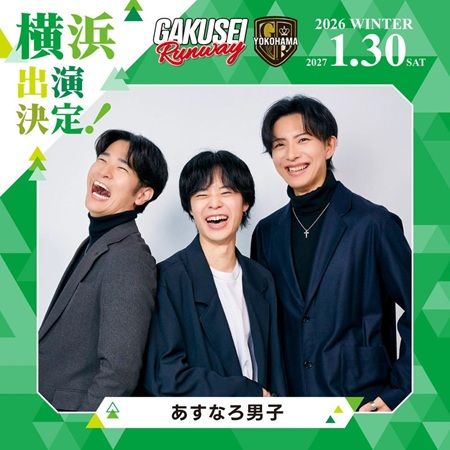 【神奈川県横浜市】関コレプロデュース！女子学生参加型イベント「GAKUSEI RUNWAY」が横浜で初開催
