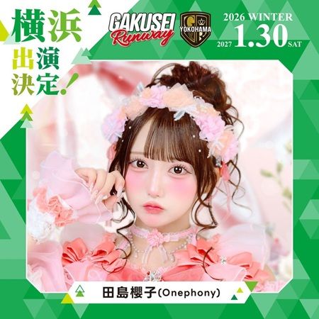 【神奈川県横浜市】関コレプロデュース！女子学生参加型イベント「GAKUSEI RUNWAY」が横浜で初開催