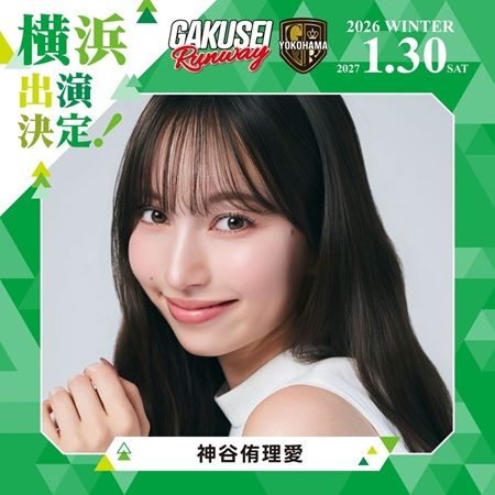 【神奈川県横浜市】関コレプロデュース！女子学生参加型イベント「GAKUSEI RUNWAY」が横浜で初開催