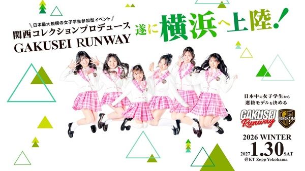 【神奈川県横浜市】関コレプロデュース！女子学生参加型イベント「GAKUSEI RUNWAY」が横浜で初開催
