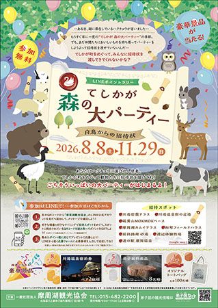 【北海道弟子屈町】摩周湖など8ケ所を巡るLINEポイントラリー開催中！参加無料で豪華賞品が当たる