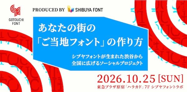 【東京都渋谷区】2027年度「ご当地フォント」参加チーム募集に向けて、講演会を実施。参加受付中