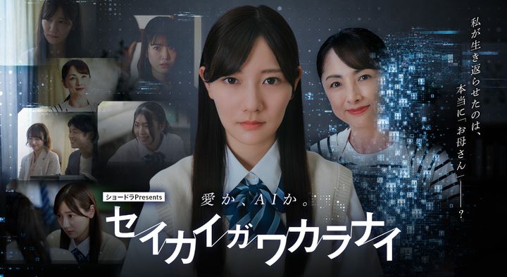 ドラマ「ショードラpresents 『セイカイガワカラナイ』」キービジュアル （C）ABC width=