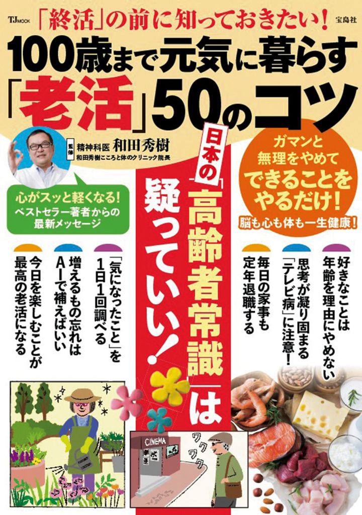 「終活」の前に知っておきたい！ 100歳まで元気に暮らす「老活」50のコツ
