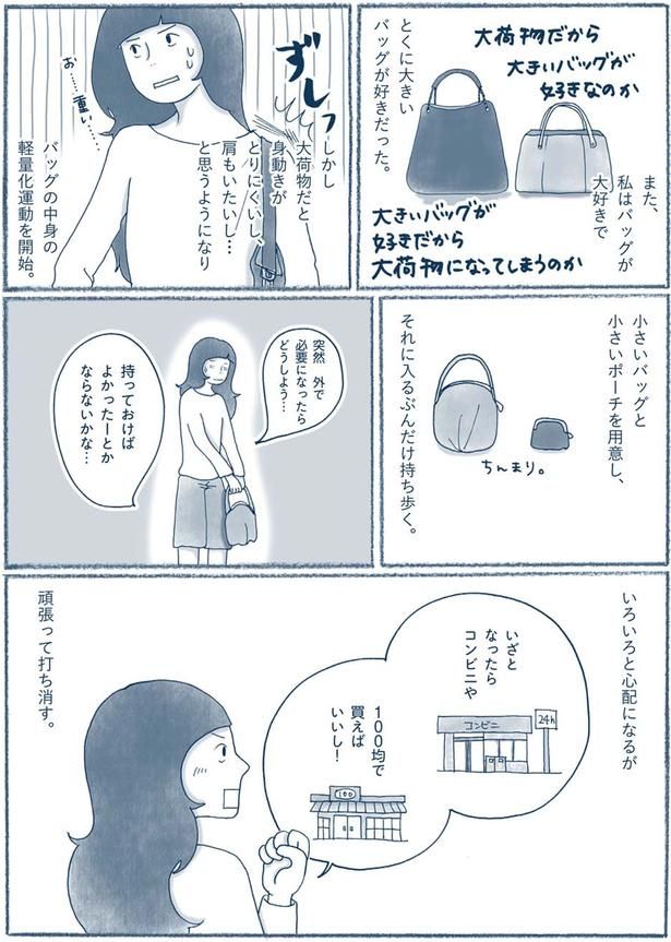 バッグの中身の軽量化運動を開始 （C）ゆるりまい／KADOKAWA