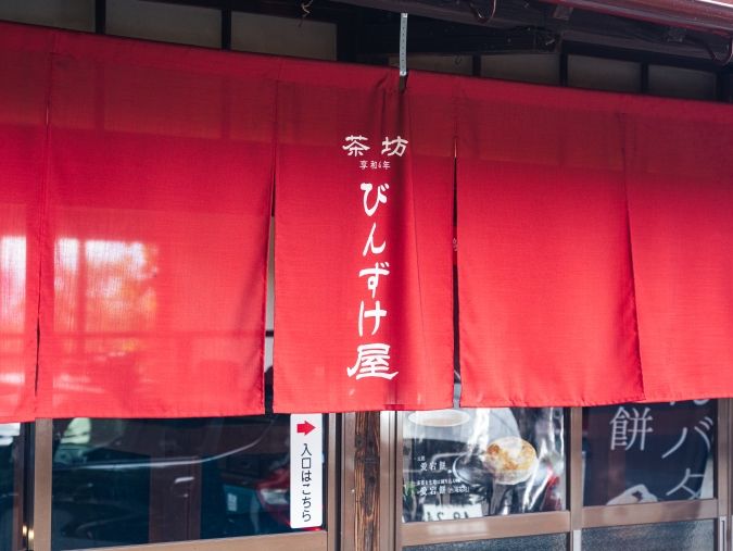 茶房びんずけ屋 暖簾