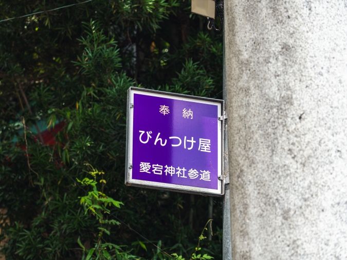 茶房びんずけ屋 びんつけ屋