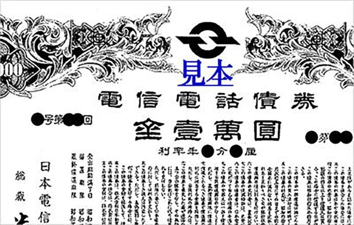 電信電話債券（加入者債券）
