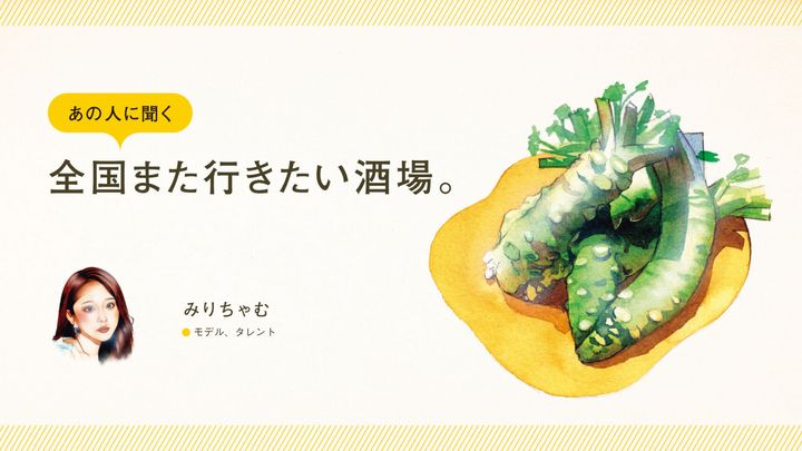 モデル、タレント・みりちゃむに聞く「全国また行きたい酒場」