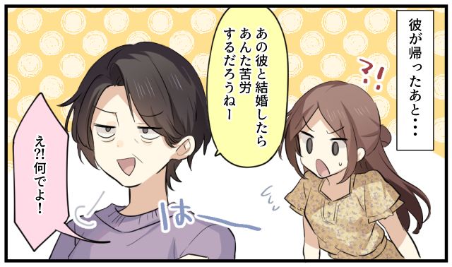 「あの彼と結婚したら苦労するだろうね」顔合わせ後、母の鋭い指摘を認めるしかなかった話