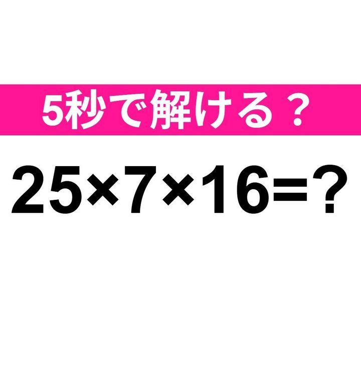 25×7×16=？