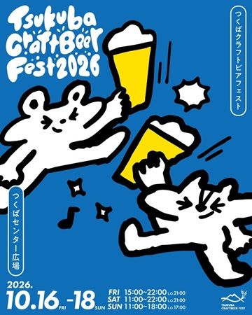 【茨城県つくば市】40のブルワリーが出店！クラフトビールの祭典「つくばクラフトビアフェスト2026」開催