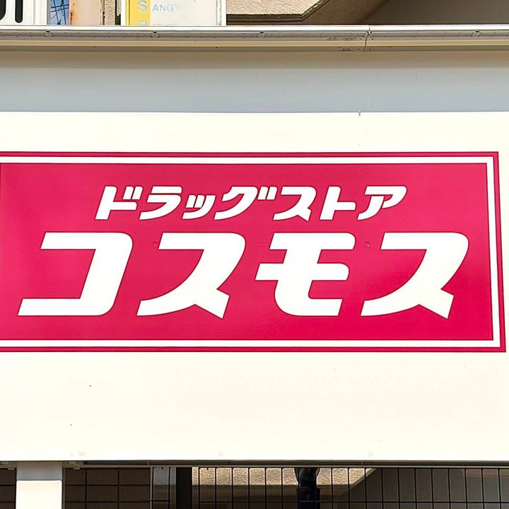 ドラッグストアコスモスの看板