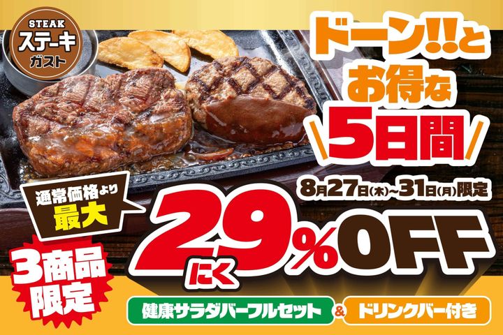 ステーキガスト「肉の日限定メニュー」の牛肉料理と29％OFF表示