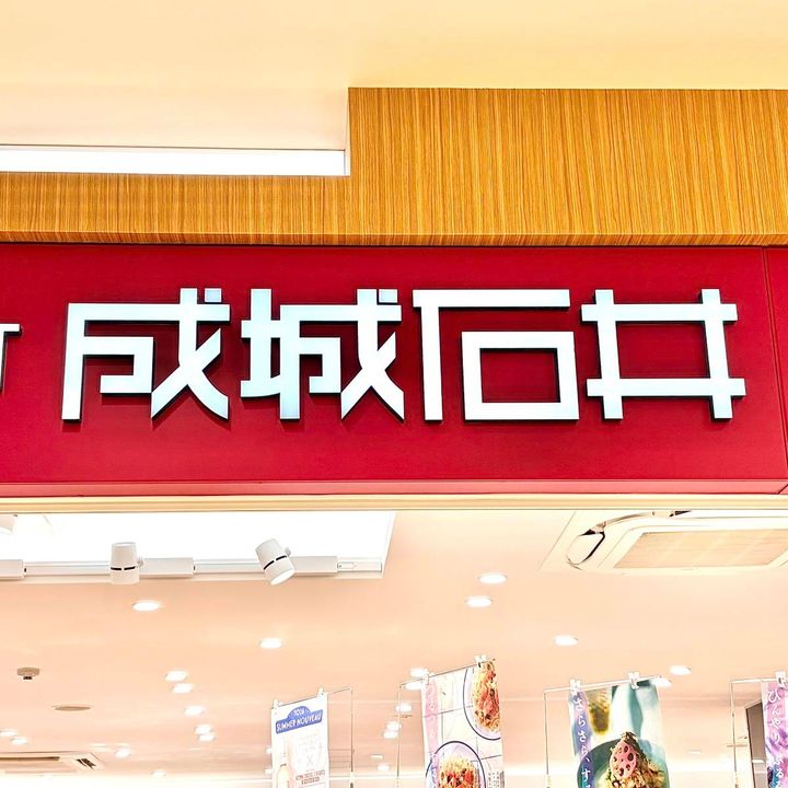 成城石井の看板
