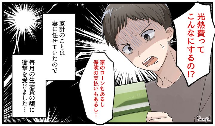 「光熱費ってこんなにするの？」妻に家計を丸投げしていた男の悲惨な現実