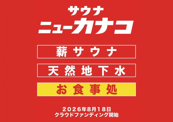 サウナ×大衆食堂「サウナニューカナコ 厚木店」開業に向け、クラファンに挑戦！