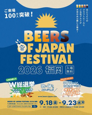 【福岡県福岡市】全国のクラフトビールとグルメが集結する「BEERS OF JAPAN FESTIVAL 2026福岡」開催！