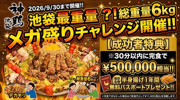 【東京都豊島区】「神鶏 池袋」でメガ盛りチャレンジ！総重量約6kgを30分で完食すると半身揚げ1年無料