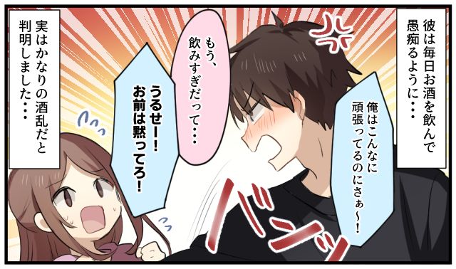 周囲の反対を無視した結果…「酒癖が悪い夫」と結婚して後悔している話