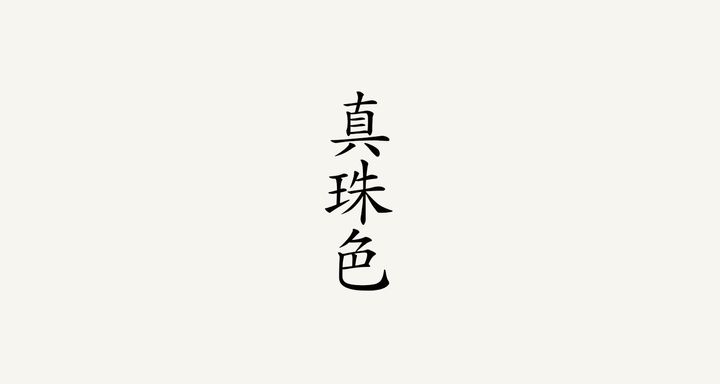 真珠色（しんじゅいろ）