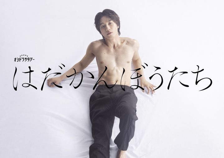 ドラマ『はだかんぼうたち』ビジュアル （C）テレビ朝日 width=