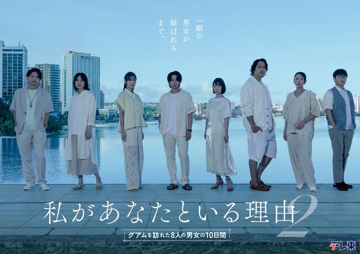 ドラマ『私があなたといる理由2〜グアムを訪れた8人の男女の10日間〜』キービジュアル （C）「私があなたといる理由2」製作委員会 width=