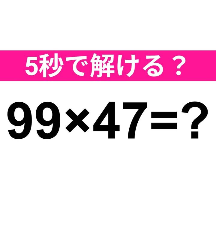 99×47=？