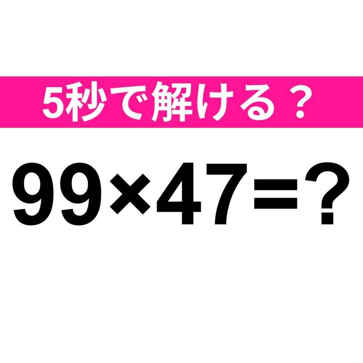 99×47=？