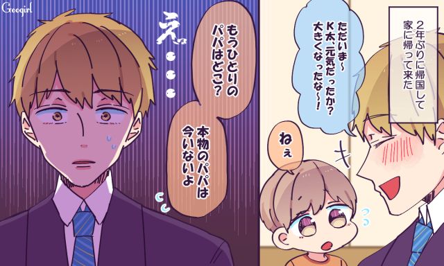 「ねえ、もう一人のパパはどこ？」2年ぶりの帰国で息子が放った言葉に絶句した話