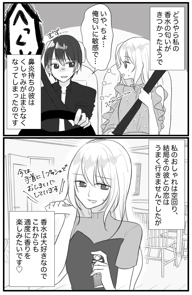 車に乗り込んだ瞬間…彼「ぶえっくし！」→どうしたの！？原因は…私の無意識な“スメハラ”だった