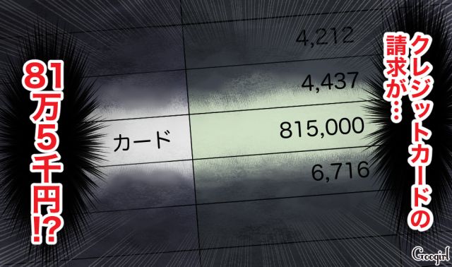 「なんで81万も請求されてるの…？」クレジットカードの請求額を見て、寒気が止まらなかった話