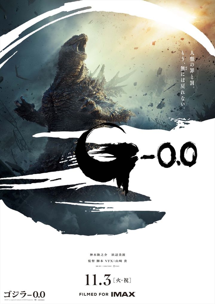 映画『ゴジラ-0.0』ポスタービジュアル （C） 2026 TOHO width=