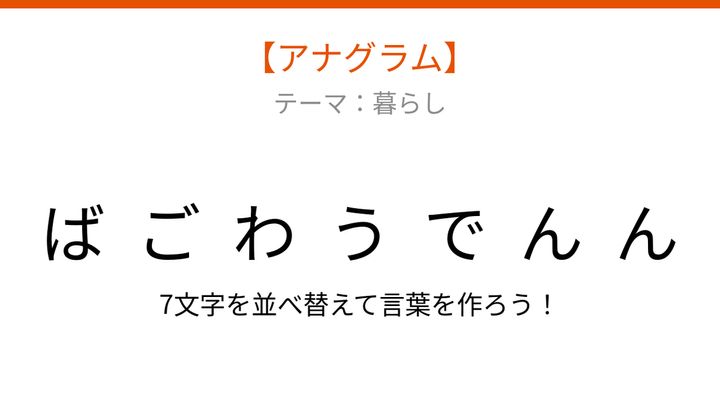 【アナグラム】暮らし - 文字をバラバラにしました！並べ替えて何の言葉？の問題画像