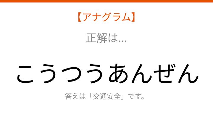 【アナグラム】暮らし編 文字をバラバラにしました！並べ替えて何の言葉？の解答画像