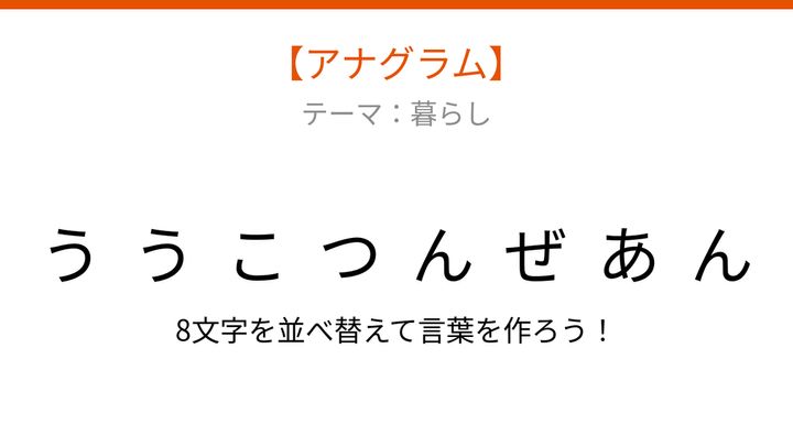 【アナグラム】暮らし編 文字をバラバラにしました！並べ替えて何の言葉？の問題画像
