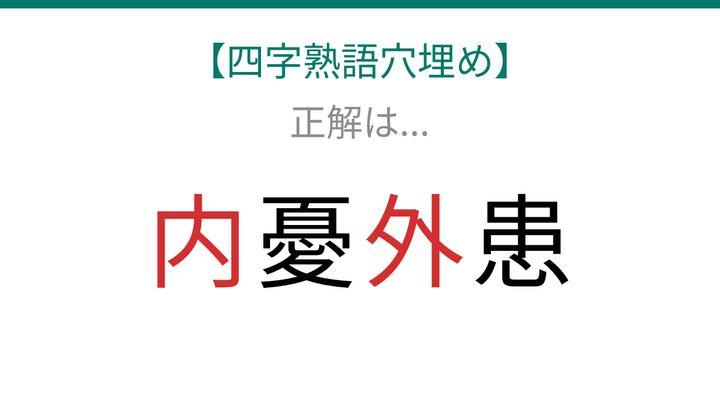 【四字熟語穴埋め】□憂□患、読めたら語彙力上級者！の解答画像