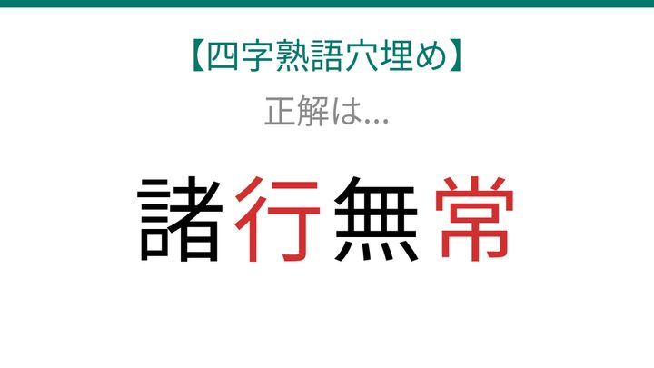 【四字熟語穴埋め】諸□無□ 読めたら語彙力上級者！の解答画像