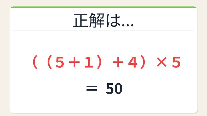 【数式パズル】閃けば一瞬、詰まれば沼！5・1・4・5で50を作ろう！の解答画像