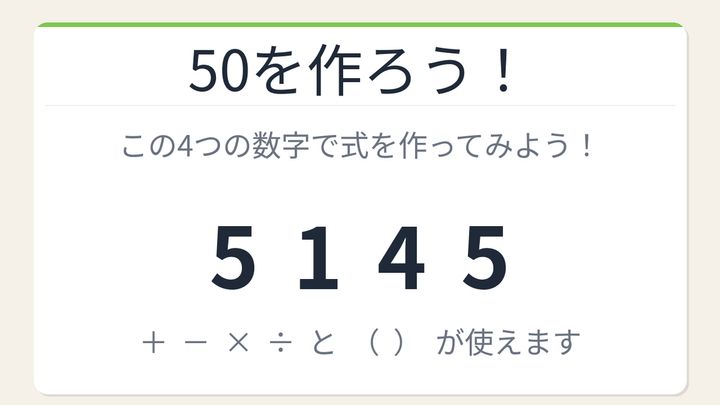 【数式パズル】閃けば一瞬、詰まれば沼！5・1・4・5で50を作ろう！の問題画像