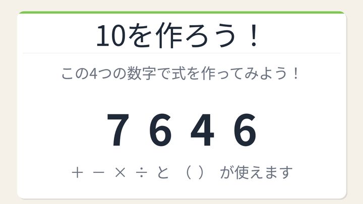 【数式パズル】閃けば一瞬、詰まれば沼！7・6・4・6で10を作ろう！の問題画像