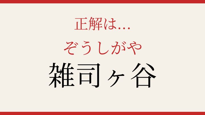 【難読漢字】パッと読めたら自慢できる！東京の古い町名の解答画像